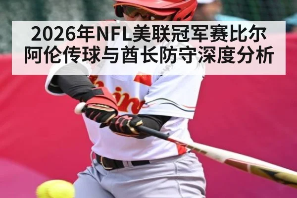 2026年NFL美联冠军赛比尔阿伦传球与酋长防守深度分析