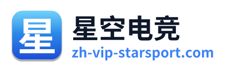 星空电竞